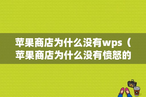 苹果商店为什么没有wps（苹果商店为什么没有愤怒的小鸟）