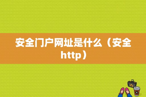 安全门户网址是什么（安全http）