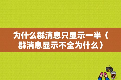 为什么群消息只显示一半（群消息显示不全为什么）