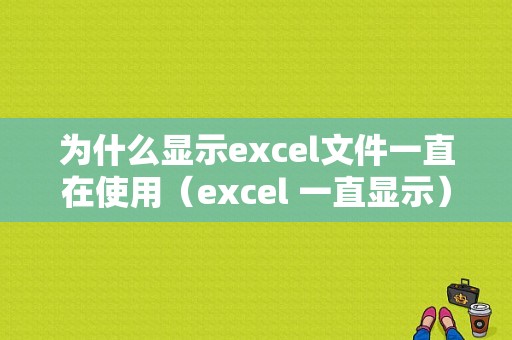 为什么显示excel文件一直在使用（excel 一直显示）