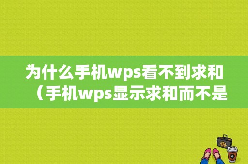 为什么手机wps看不到求和（手机wps显示求和而不是显示计数）