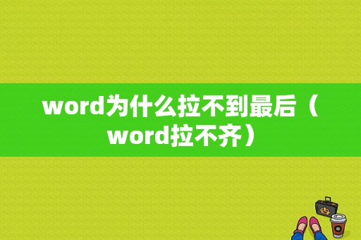 word为什么拉不到最后（word拉不齐）