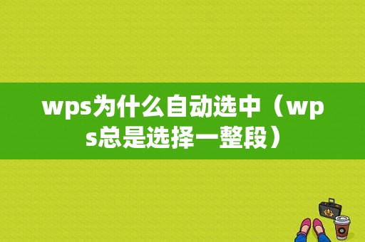 wps为什么自动选中（wps总是选择一整段）