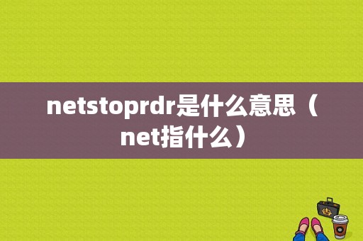 netstoprdr是什么意思（net指什么）