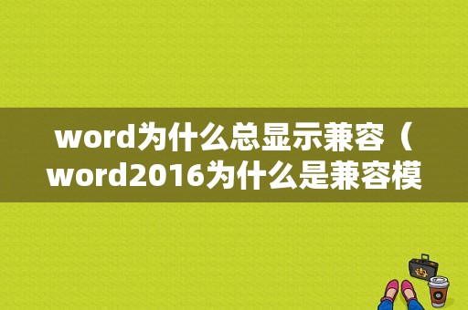 word为什么总显示兼容（word2016为什么是兼容模式）