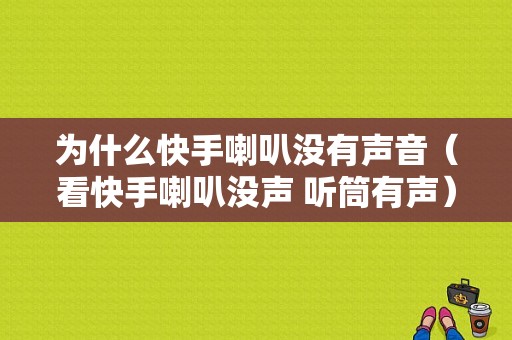 为什么快手喇叭没有声音（看快手喇叭没声 听筒有声）