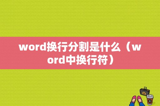 word换行分割是什么（word中换行符）