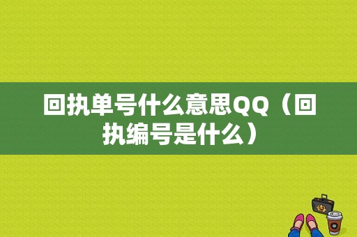 回执单号什么意思QQ（回执编号是什么）