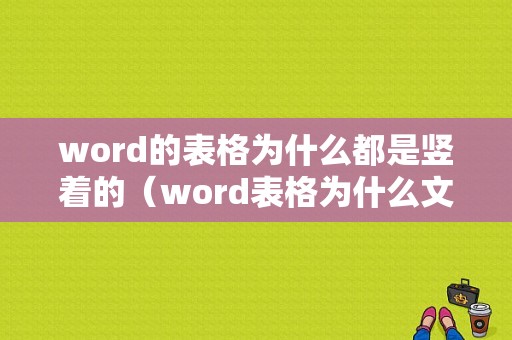 word的表格为什么都是竖着的（word表格为什么文字总是竖着显示）