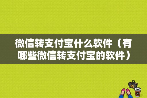 微信转支付宝什么软件（有哪些微信转支付宝的软件）