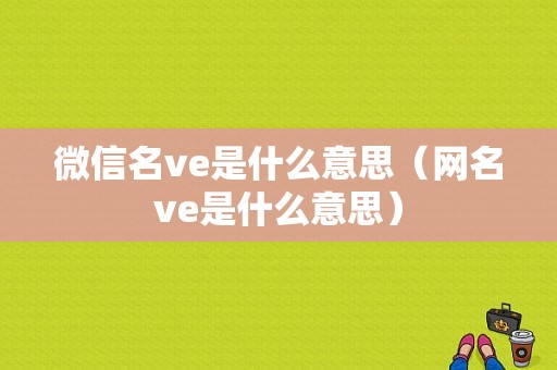 微信名ve是什么意思（网名ve是什么意思）