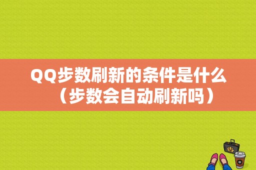 QQ步数刷新的条件是什么（步数会自动刷新吗）