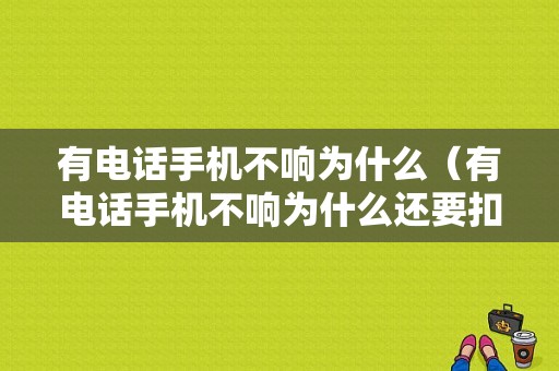 有电话手机不响为什么（有电话手机不响为什么还要扣费）