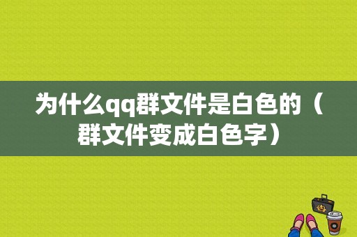 为什么qq群文件是白色的（群文件变成白色字）