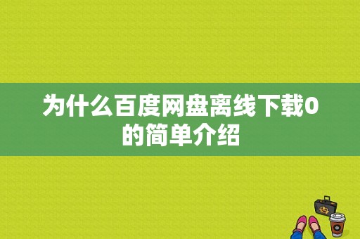 为什么百度网盘离线下载0的简单介绍