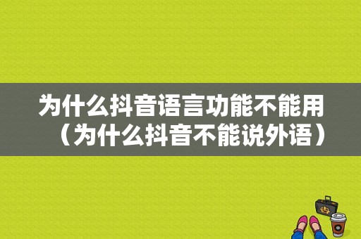 为什么抖音语言功能不能用（为什么抖音不能说外语）