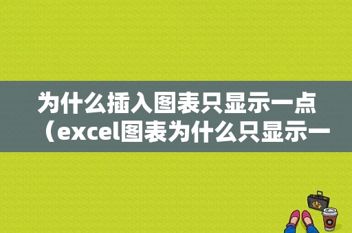 为什么插入图表只显示一点（excel图表为什么只显示一行数据）