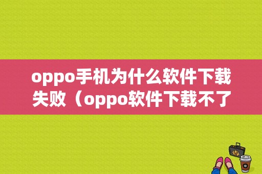 oppo手机为什么软件下载失败（oppo软件下载不了）