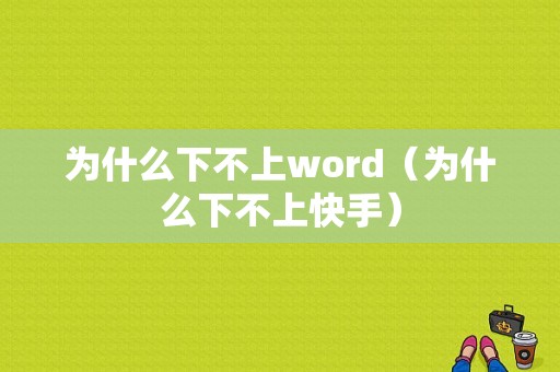 为什么下不上word（为什么下不上快手）