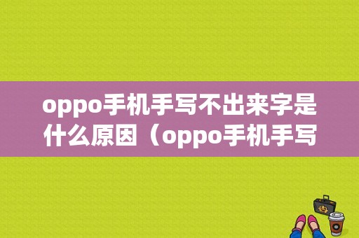 oppo手机手写不出来字是什么原因（oppo手机手写怎么写不上字）