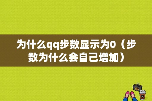 为什么qq步数显示为0（步数为什么会自己增加）