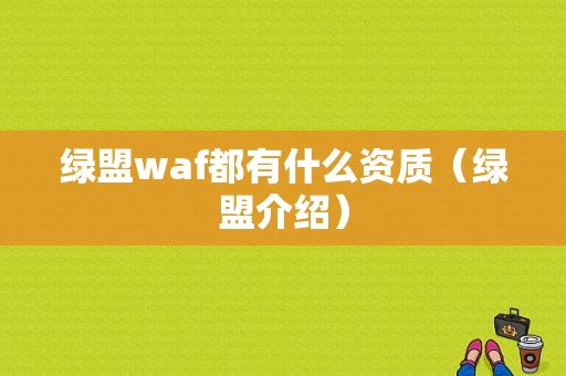 绿盟waf都有什么资质（绿盟介绍）