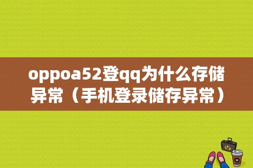 oppoa52登qq为什么存储异常（手机登录储存异常）