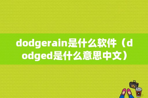 dodgerain是什么软件（dodged是什么意思中文）