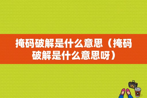 掩码破解是什么意思（掩码破解是什么意思呀）