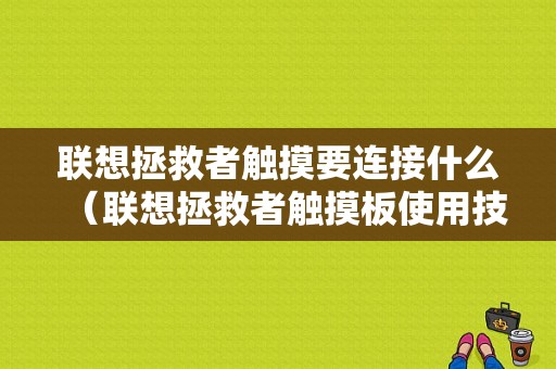 联想拯救者触摸要连接什么（联想拯救者触摸板使用技巧）