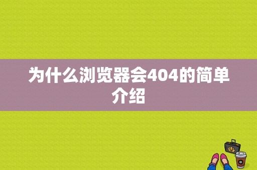 为什么浏览器会404的简单介绍