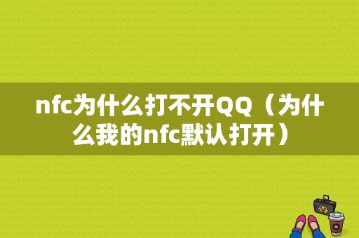 nfc为什么打不开QQ（为什么我的nfc默认打开）