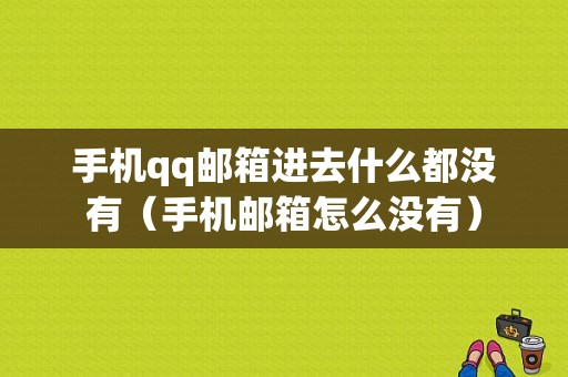 手机qq邮箱进去什么都没有（手机邮箱怎么没有）