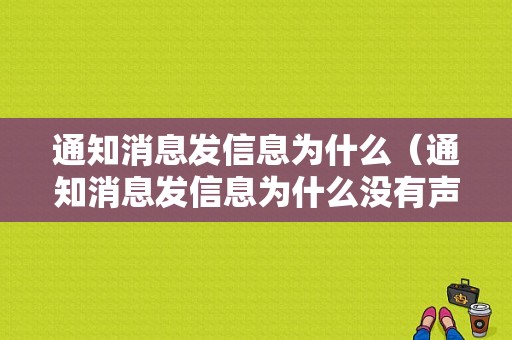 通知消息发信息为什么（通知消息发信息为什么没有声音）