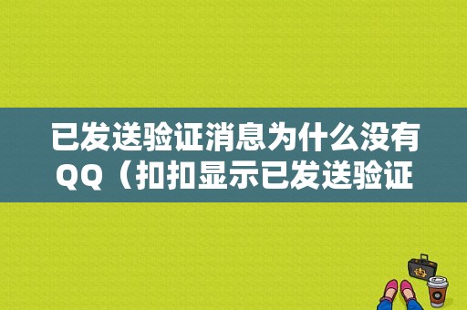 已发送验证消息为什么没有QQ（扣扣显示已发送验证消息）