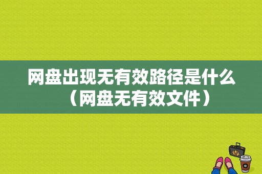 网盘出现无有效路径是什么（网盘无有效文件）