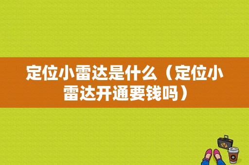 定位小雷达是什么（定位小雷达开通要钱吗）