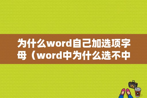 为什么word自己加选项字母（word中为什么选不中文字）