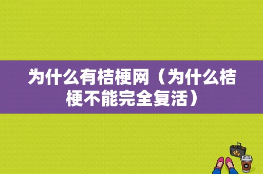 为什么有桔梗网（为什么桔梗不能完全复活）