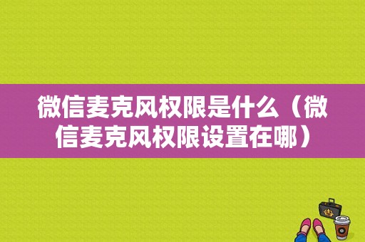 微信麦克风权限是什么（微信麦克风权限设置在哪）