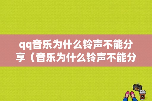 qq音乐为什么铃声不能分享（音乐为什么铃声不能分享给好友）