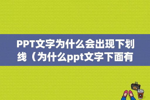 PPT文字为什么会出现下划线（为什么ppt文字下面有红线）