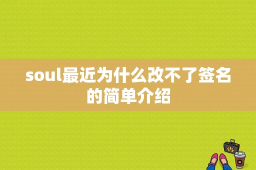 soul最近为什么改不了签名的简单介绍