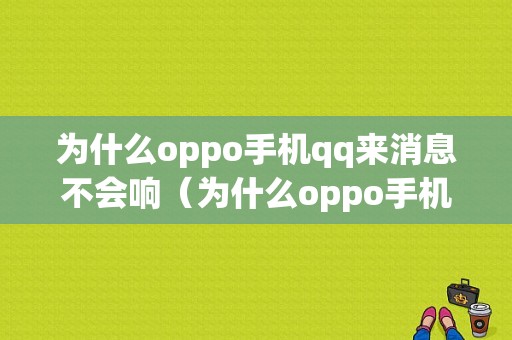 为什么oppo手机qq来消息不会响（为什么oppo手机来消息没有提示）