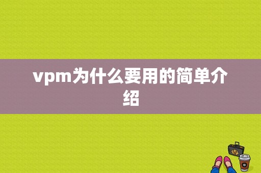 vpm为什么要用的简单介绍