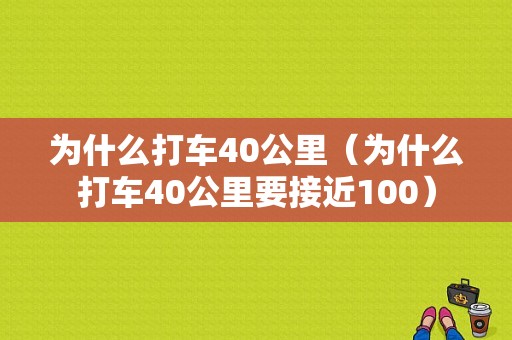 为什么打车40公里（为什么打车40公里要接近100）