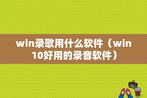 win录歌用什么软件（win10好用的录音软件）