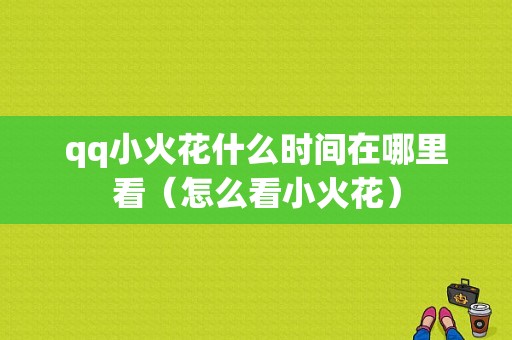 qq小火花什么时间在哪里看（怎么看小火花）