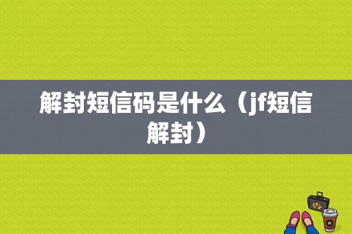 解封短信码是什么（jf短信解封）