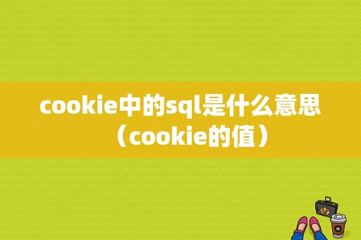 cookie中的sql是什么意思（cookie的值）